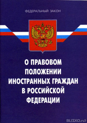 Правового положения иностранных граждан в российской федерации Федеральный закон от N 115-ФЗ (ред. от ) О