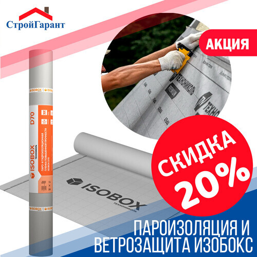 Акция -20% на пленки пароизоляционные и ветрозащитные Изобокс Технониколь