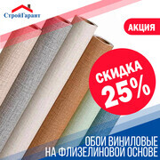 Распродажа со скидкой -25% виниловых обоев фабрики Эрисман