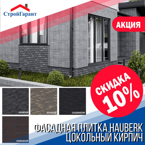 Акция -10% на фасадную плитку Хауберг коллекция Цокольный кирпич