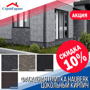 Акция -10% на фасадную плитку Хауберг коллекция Цокольный кирпич