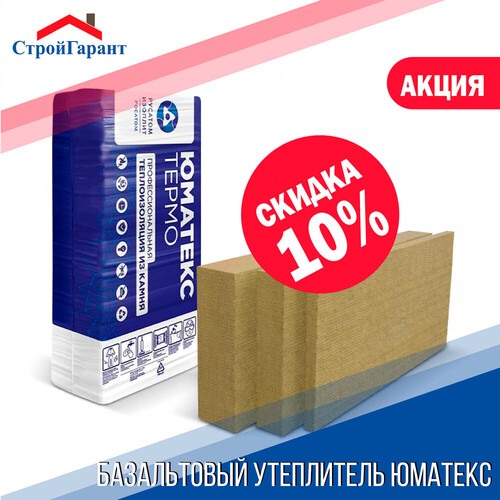 Скидка -10% на базальтовый утеплитель Юматекс Smart XL