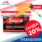 Скидка -20% на краски ВД Krafor