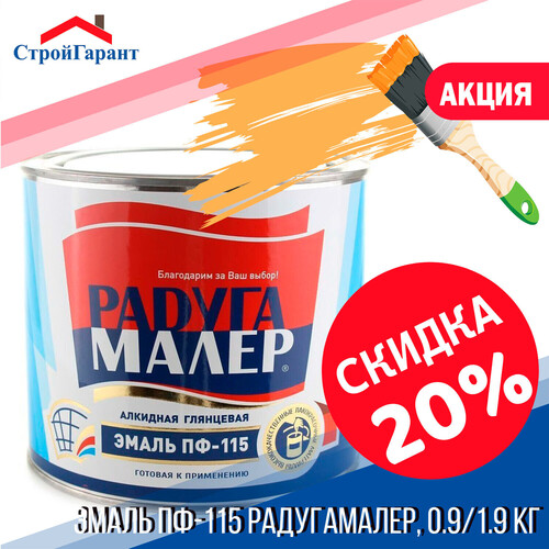 Скидка -20% на эмаль ПФ-115 Радугамалер фасовка 0.9, 1.9 кг