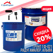 Скидка -20% на грунт ГФ-021 Радугамалер и Альфа