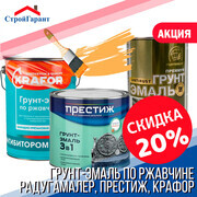 Скидка -20% на грунт-эмаль по ржавчине Радугамалер, Престиж, Krafor