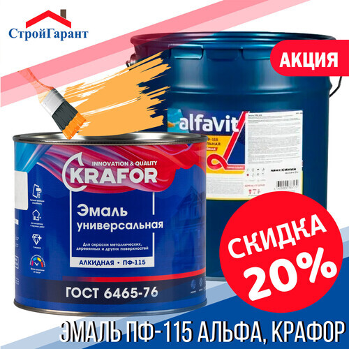 Скидка -20% на эмаль ПФ-115 Krafor и Альфа