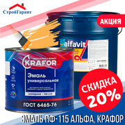 Скидка -20% на эмаль ПФ-115 Krafor и Альфа