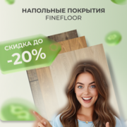 Напольные покрытия FineFloor со скидкой до 20%