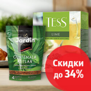 Скидки до 34% на продукты питания