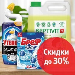 Скидки до 30% на бытовую химию! 