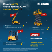 Скидки до 17% на всю технику XCMG старше 1 года*