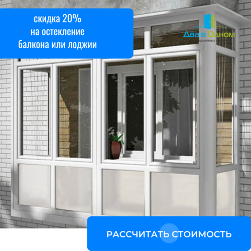 Скидка 20% на остекление балкона и лоджии!