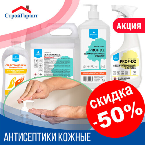 -50% на кожные антисептики PROSEPT