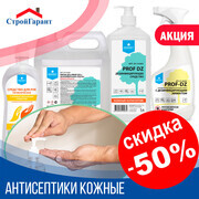 -50% на кожные антисептики PROSEPT