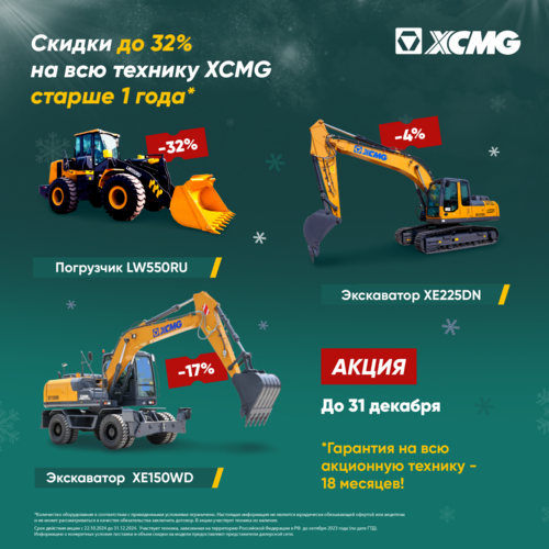 Скидки до 32% на всю технику XCMG старше 1 года*