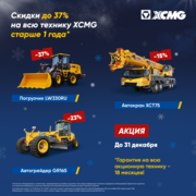 Скидки до 37% на всю технику XCMG старше 1 года*