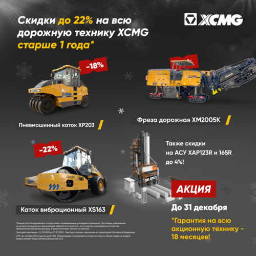 Скидки до 22% на всю дорожную технику XCMG старше 1 года*