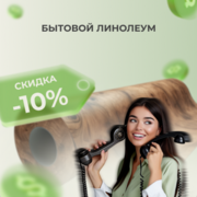 Бытовой линолеум со скидкой 10%