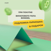 Подложка-гармошка в подарок при покупке винилового пола BONKEEL