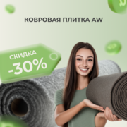 Ковровая плитка AW со скидкой до 30%