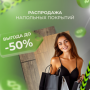 Распродажа напольных покрытий с выгодой до 50%