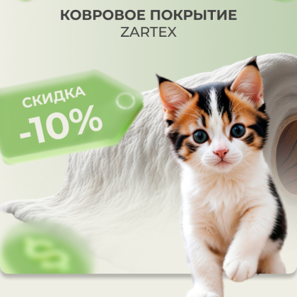 Ковровое покрытие ZARTEX со скидкой 10%