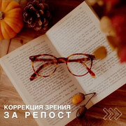 Коррекция зрения ЗА РЕПОСТ - ВК