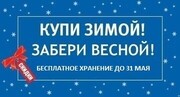 Купи со скидкой сейчас, забери весной! бесплатное хранение!!!