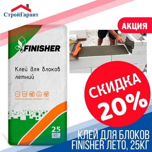 -20% на клей для блоков Finisher лето 25 кг