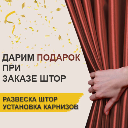 Новогодняя акция! При заказе штор - развеска и установка карнизов в подарок!