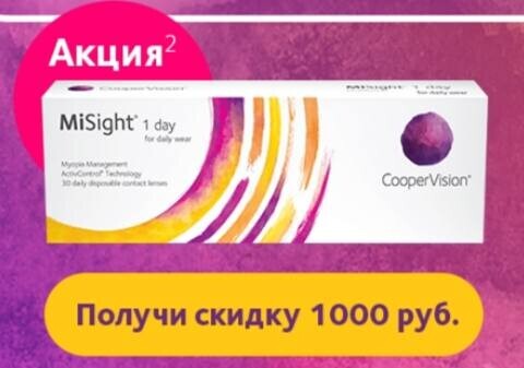 MiSight 1 day со скидкой