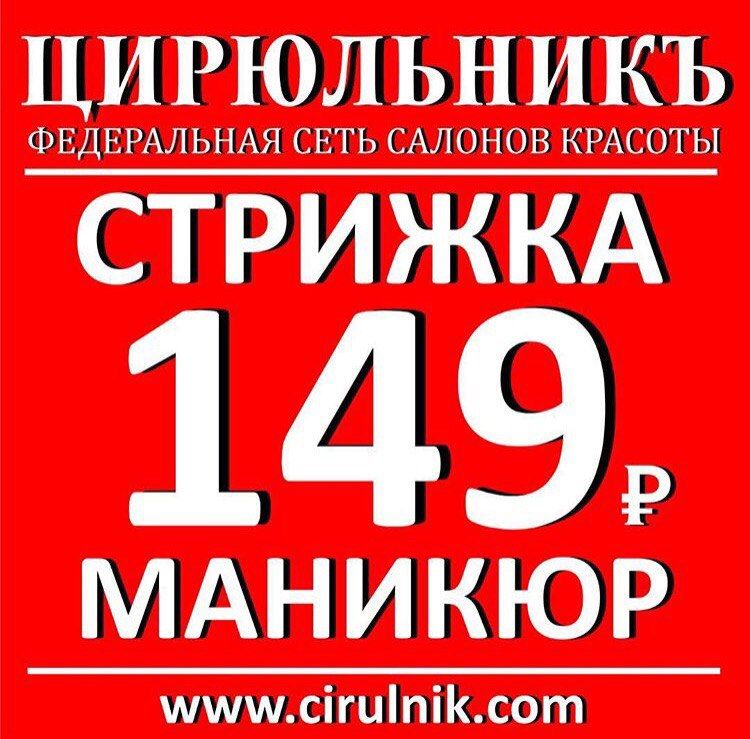 Стрижка за 149 рублей цирюльник москва