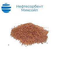 Нефтесорбент МИКСОЙЛ