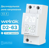 Реле напряжение Welrok D2-63