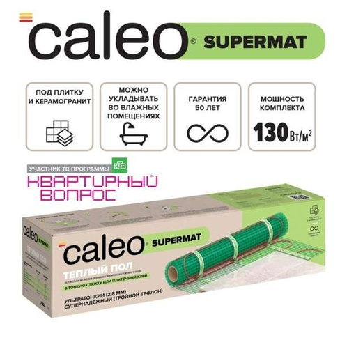 Теплый пол CALEO SUPERMAT 5 м2 130 Вт/м2