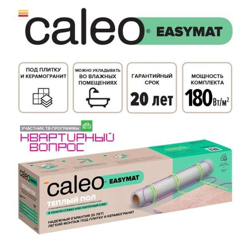 Теплый пол CALEO EASYMAT 180 Вт/м2 5 м2