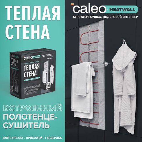 Электрический полотенцесушитель "Теплая стена" Caleo Heatwall (10м) обогрев 1м2