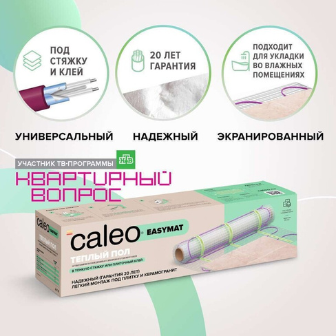 Теплый пол CALEO EASYMAT 140 Вт/м2 2 м2