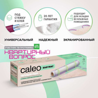 Теплый пол CALEO EASYMAT 140 Вт/м2 0,7 м2