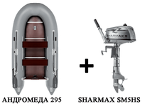 Лодка ПВХ АНДРОМЕДА 295 киль + 2х-тактный лодочный мотор SHARMAX SM5HS