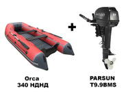 Лодка ПВХ Orca 340 НДНД + 2х-тактный лодочный мотор PARSUN T9.9BMS Orca + Parsun