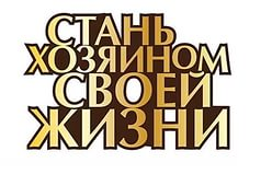 Консультирование по развитию способности "подружиться" с жизнью