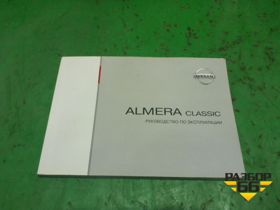 Nissan Almera Classic B10: Руководство по ремонту и обслуживанию Скачать