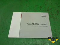 Книга по автомобилю (руководство по экспулатации) Nissan Almera Classic с 2006-2013г