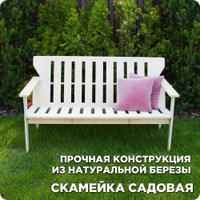 Садовая скамейка со спинкой 1,43 х 0,50 х 0,78 м деревянная для дачи Вариант Home