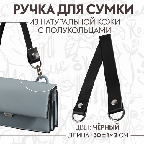 Ручка для сумки, 30 ± 1 × 2 см, цвет черный No brand