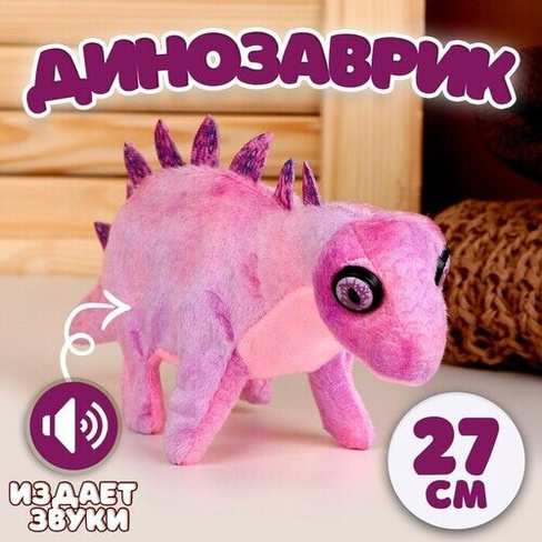 Мягкая музыкальная игрушка «Динозаврик», 27 см, цвет фиолетовый Нет бренда