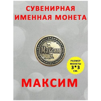 Монета талисман именная сувенир оберег латунь Максим Макс ОптимаБизнес
