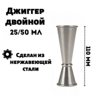 Джиггер из нержавеющей стали, 25/50 мл MSAS0010-SS